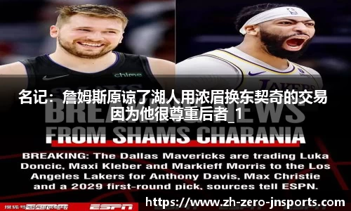 名记：詹姆斯原谅了湖人用浓眉换东契奇的交易 因为他很尊重后者_1